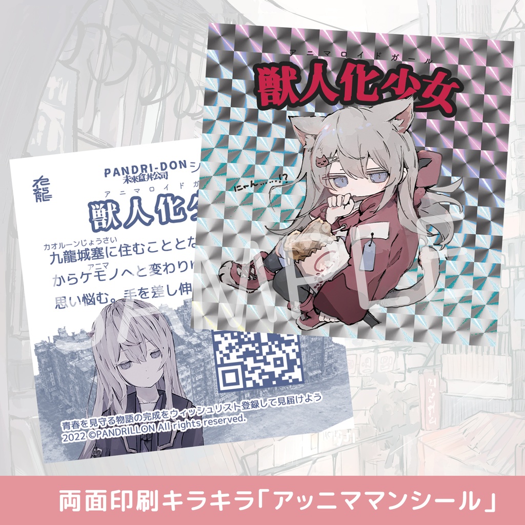 キラキラ「アッニママンシール」
