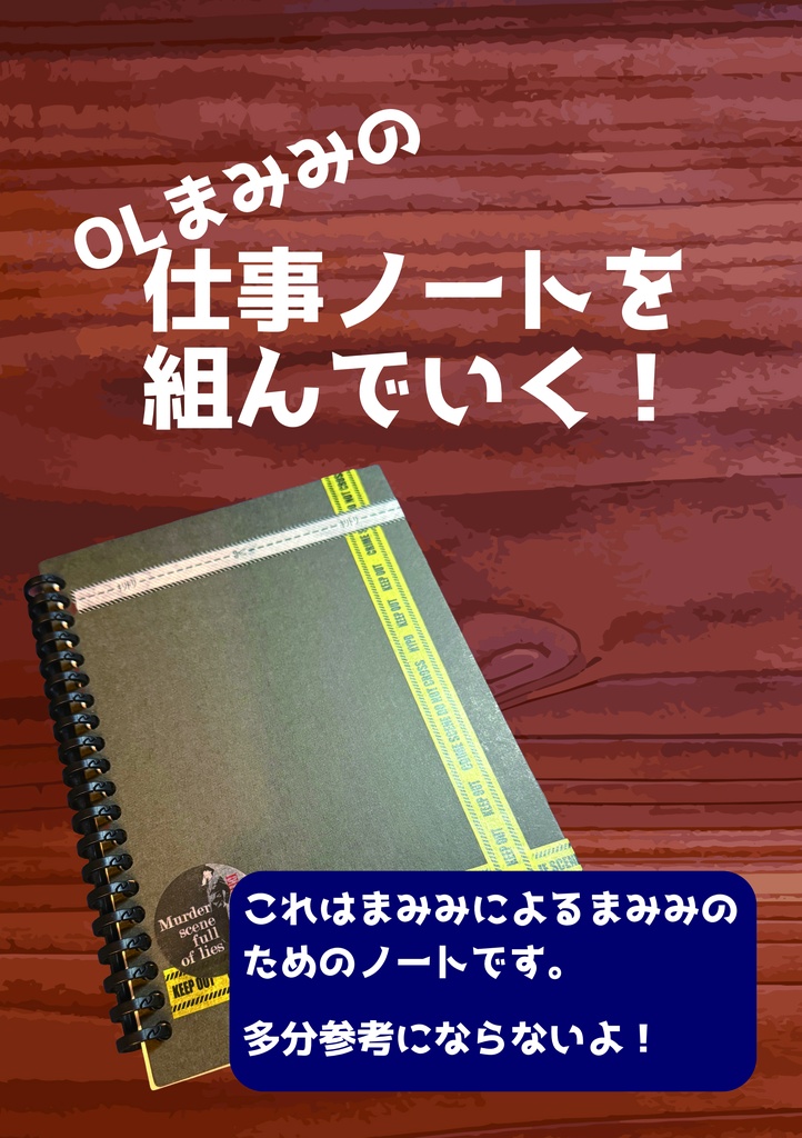 OLまみみの仕事ノートを組んでいく！