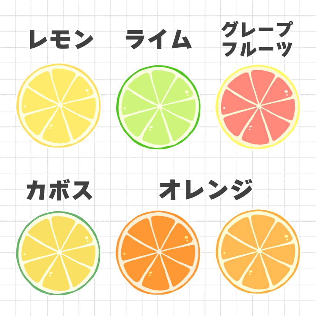 【商用可】柑橘系イラスト6種|オレンジ・レモン・ライム・グレープフルーツ・カボス|