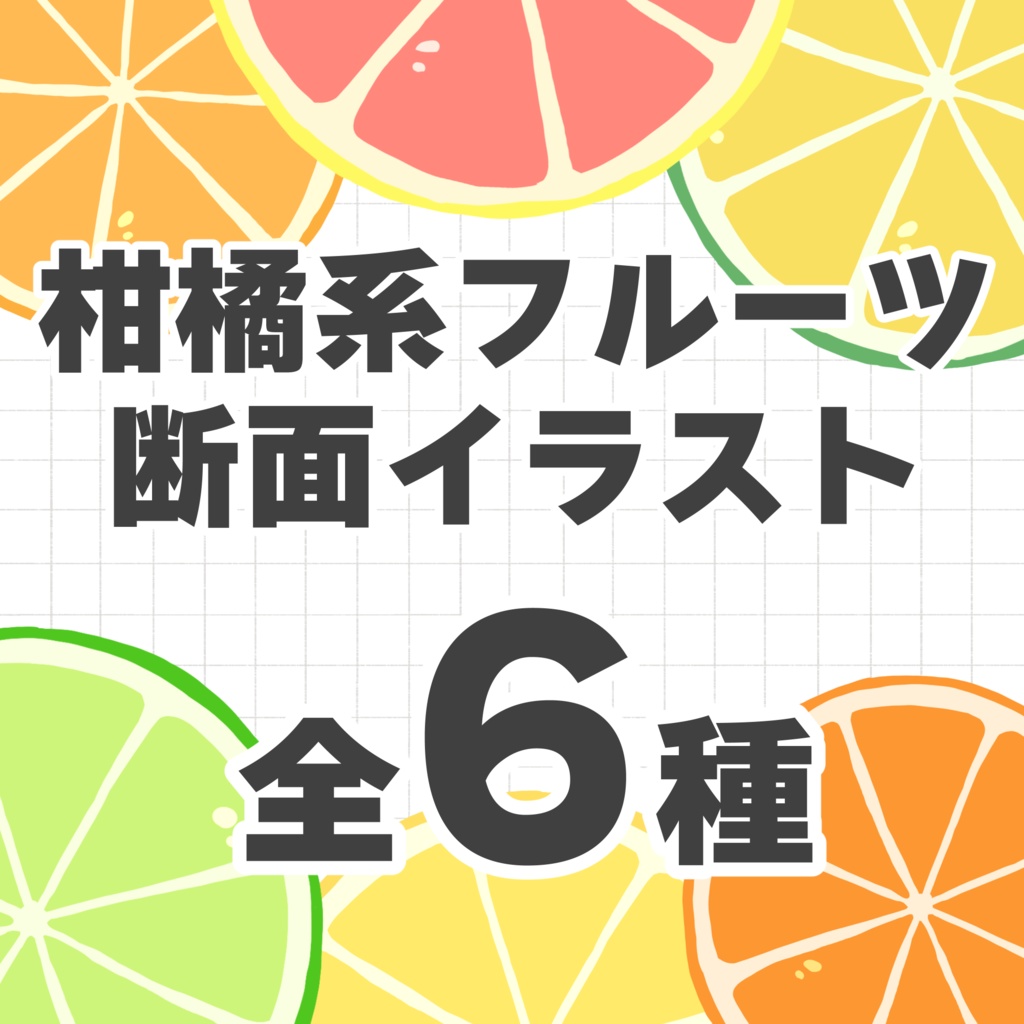【商用可】柑橘系イラスト6種｜オレンジ・レモン・ライム・グレープフルーツ・カボス｜
