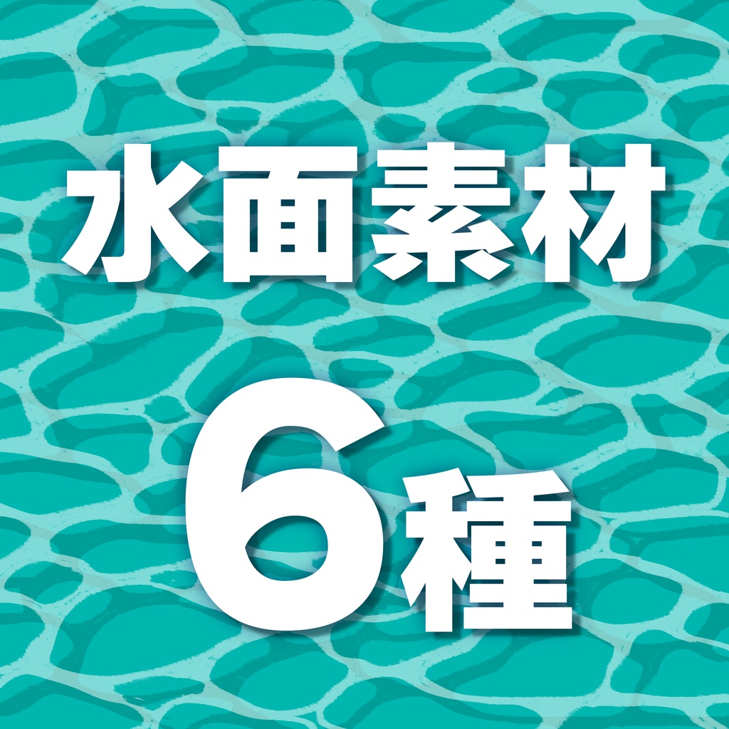 【商用可】手書き水面イラスト素材