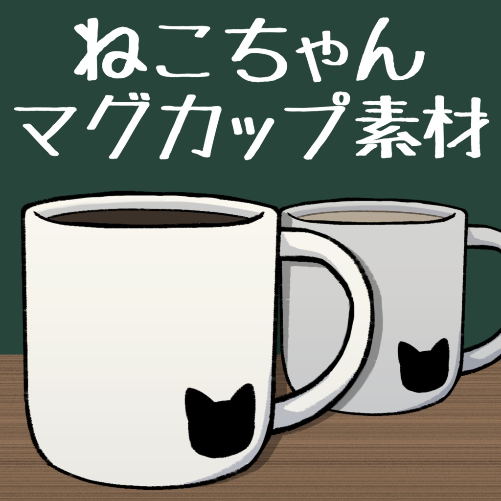 【商用利用OK】手描きねこちゃんマグカップ【黒猫】