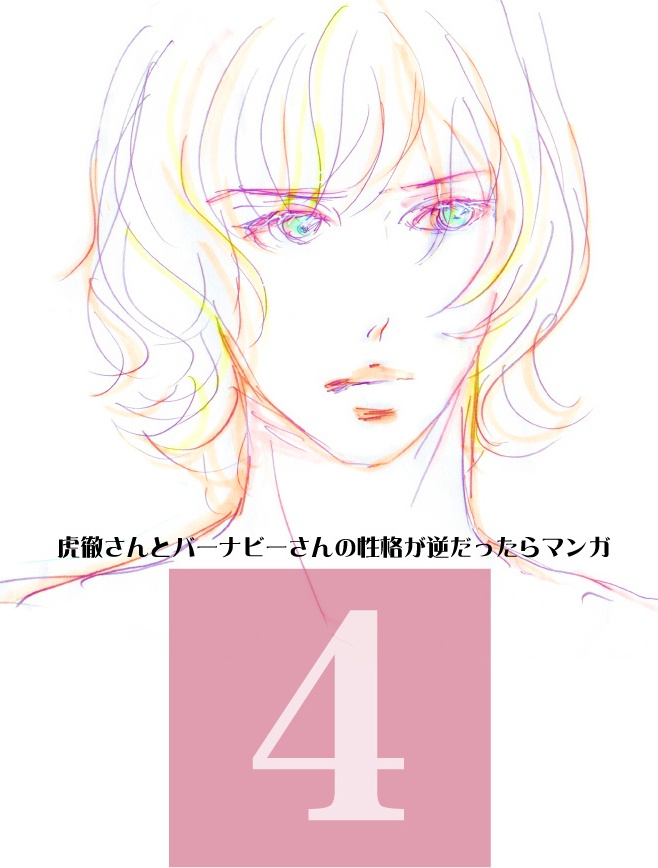 虎徹さんとバーナビーさんの性格が逆だったらマンガ4