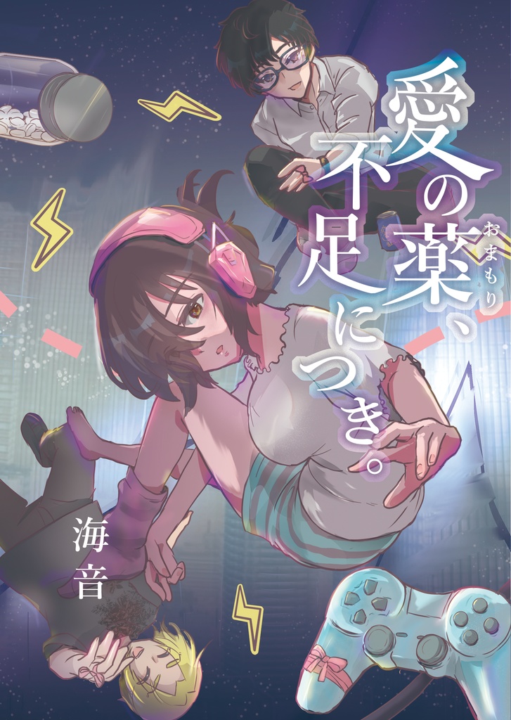 愛の薬、不足につき。