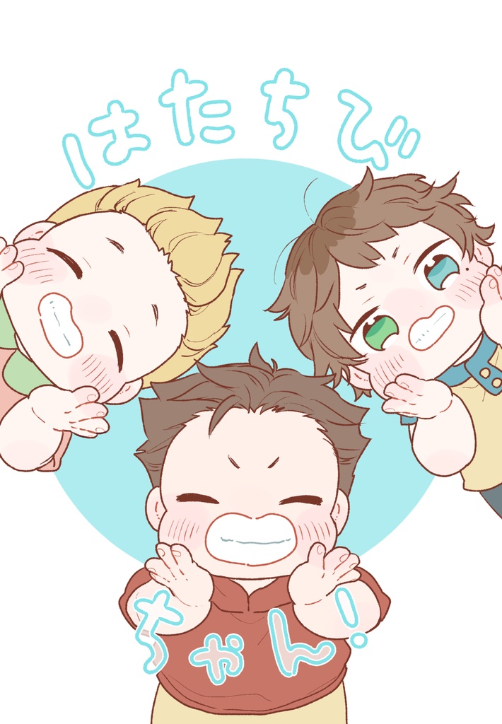 はたちびちゃん！