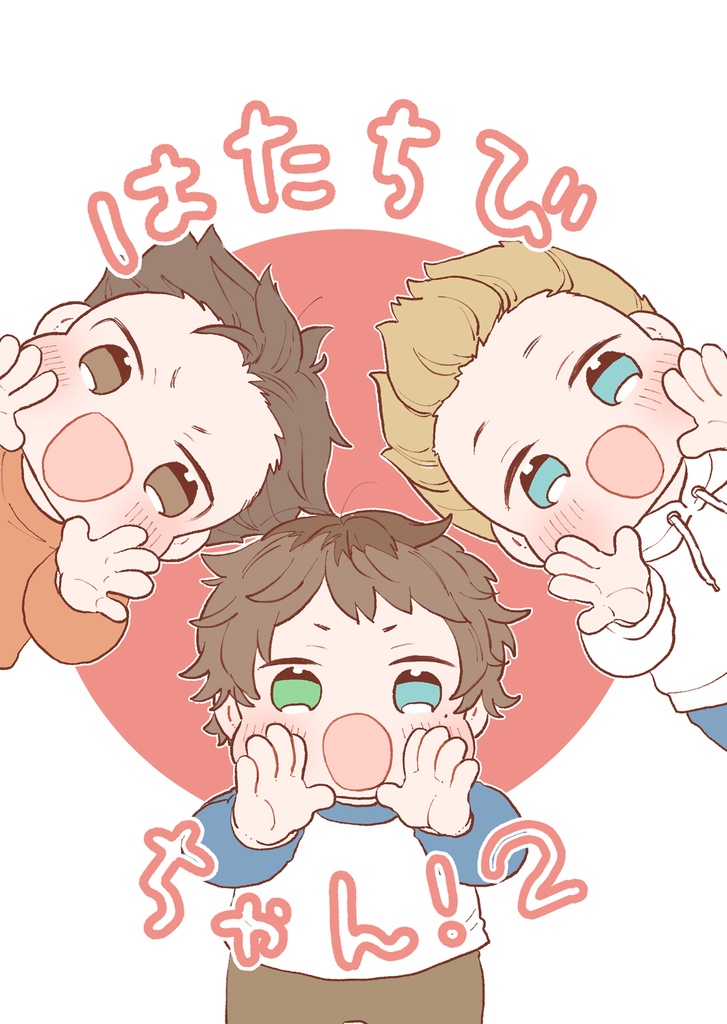 はたちびちゃん！2