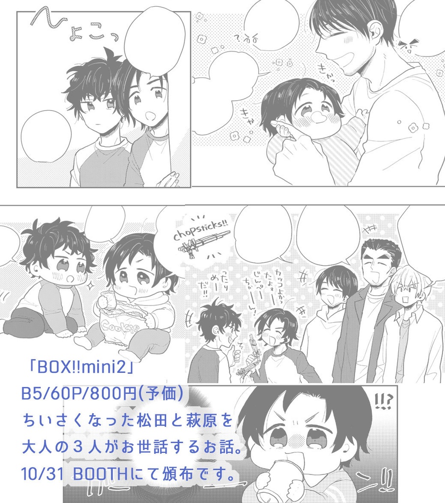 【5/4に再版】BOX!!mini2