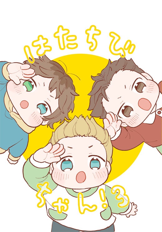 はたちびちゃん！3