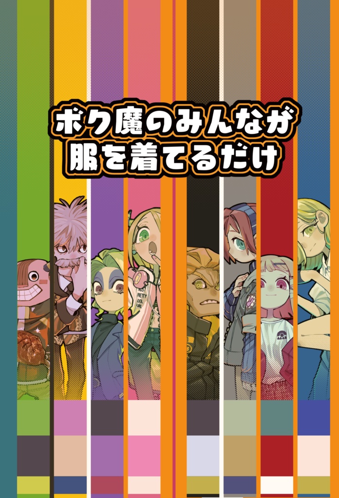ボク魔のみんなが服を着てるだけ