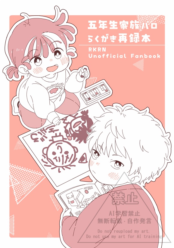 五年生家族パロ らくがき再録本