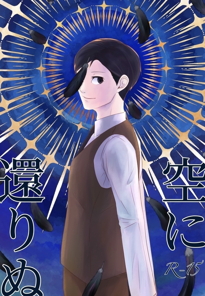 空に還りぬ