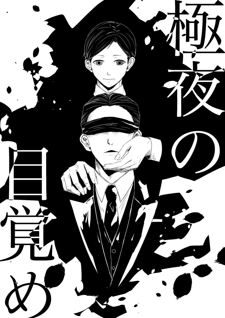 極夜の目覚め