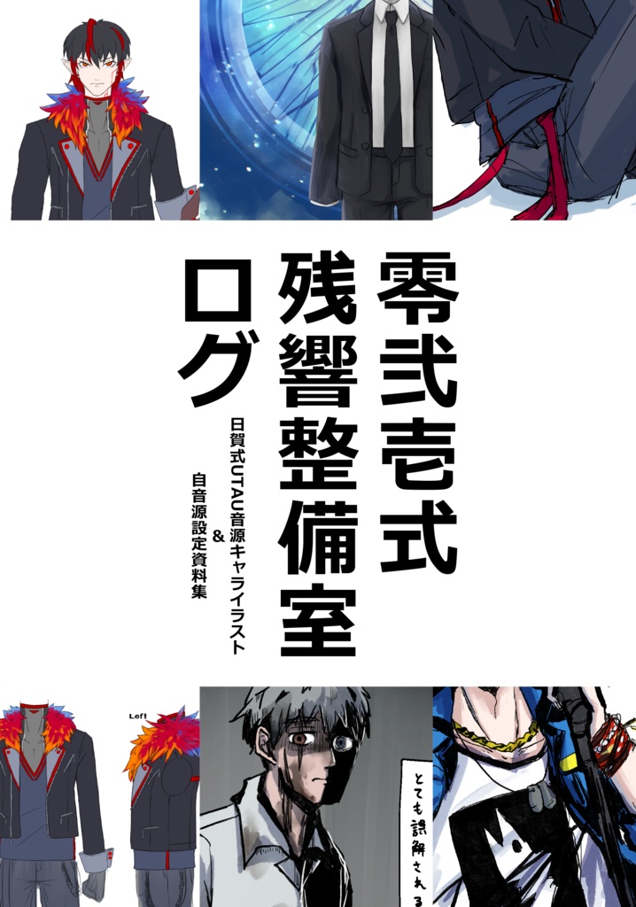 零弐壱式残響整備室ログ　日賀式UTAUキャライラスト&自音源設定資料集