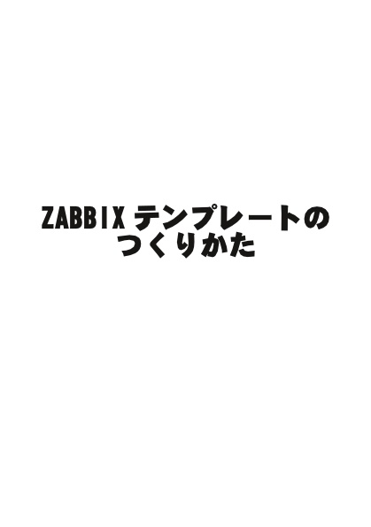 ZABBIXテンプレートのつくりかた