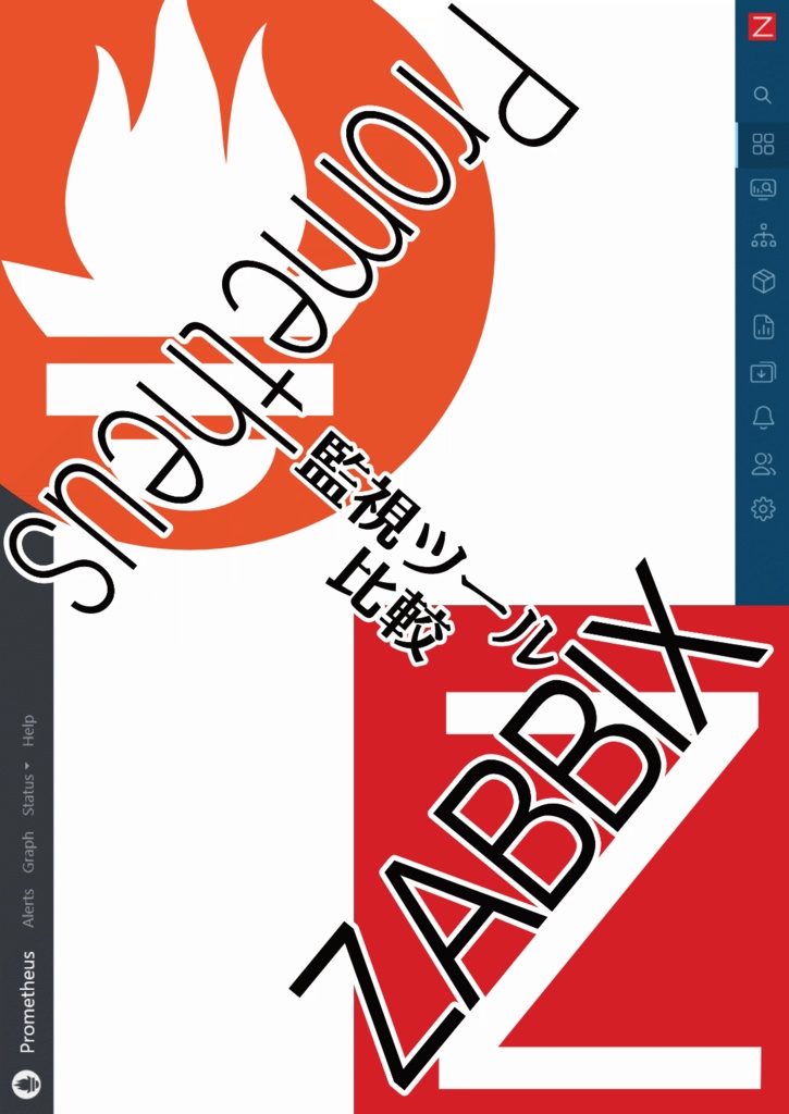 監視ツール比較 Zabbix Prometheus