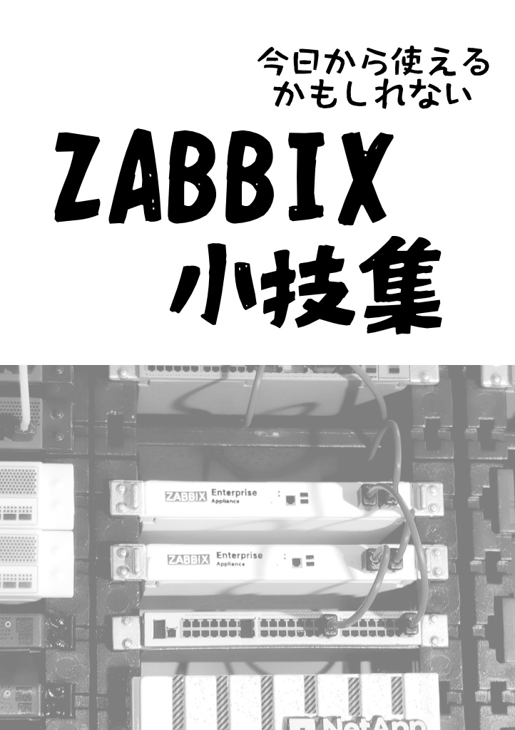 今日から使えるかもしれないZABBIX小技集