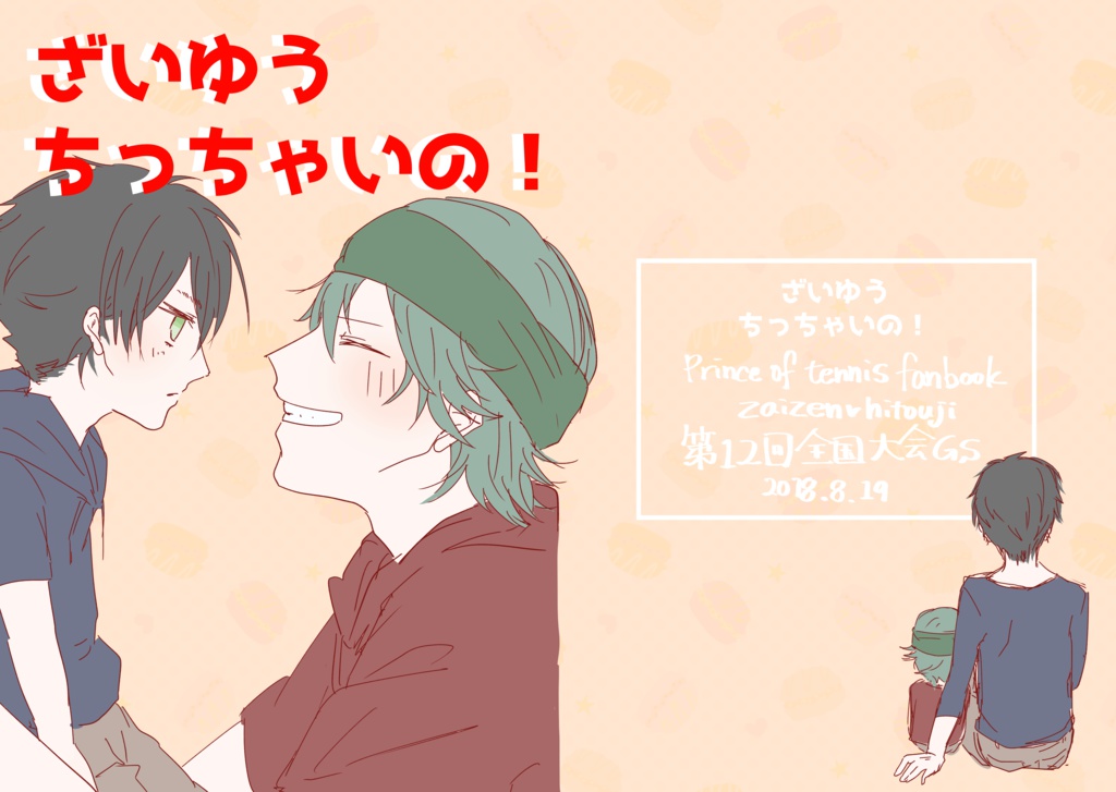 ざいゆうちっちゃいの!