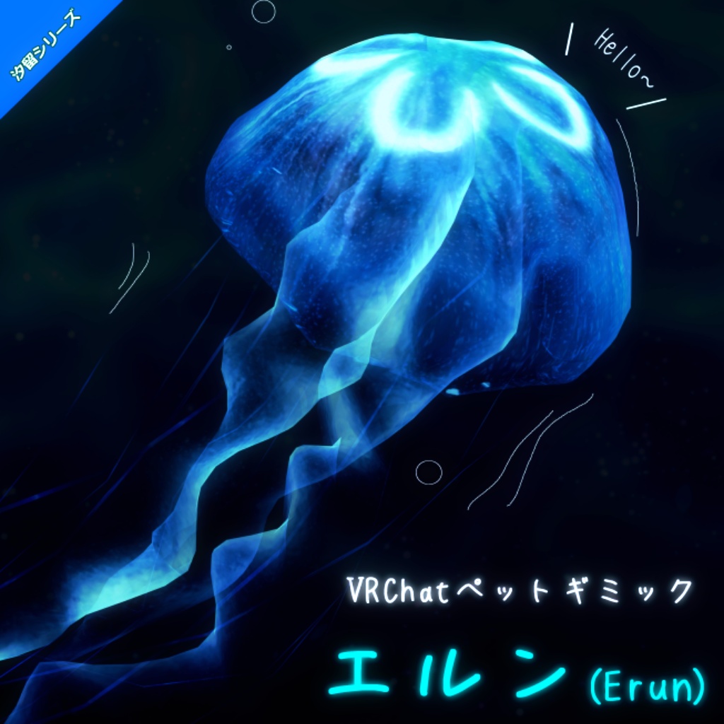 【汐留くらげ】オリジナル3Dモデル -ペット傘FullSet版-