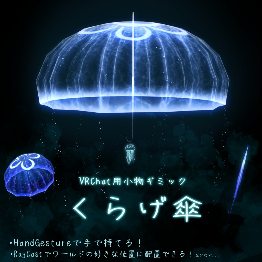 【汐留くらげ】オリジナル3Dモデル -ペット傘FullSet版-