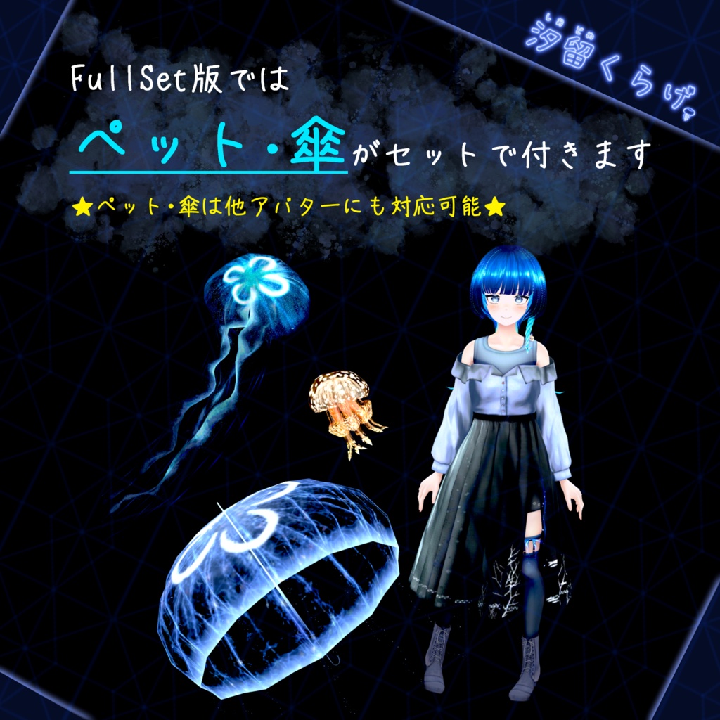 【汐留くらげ】オリジナル3Dモデル -ペット傘FullSet版-