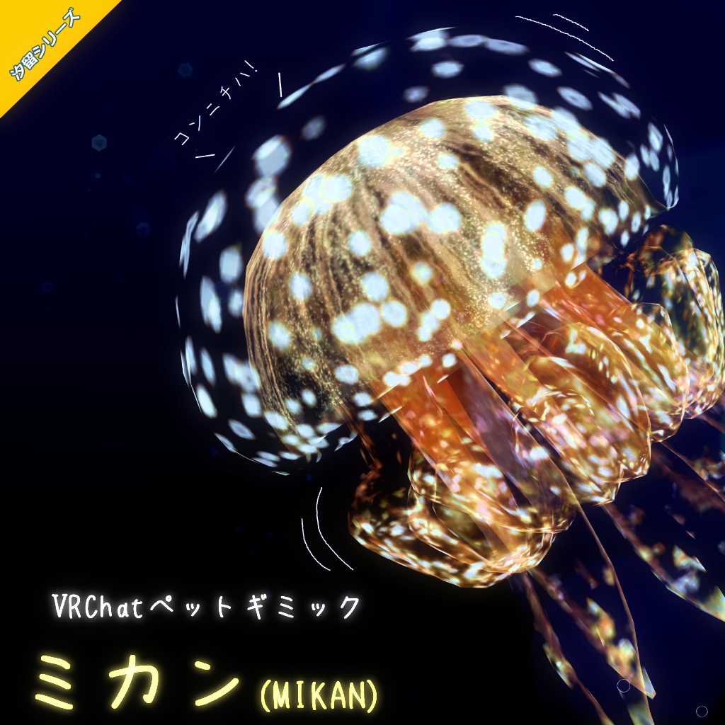 【汐留くらげ】オリジナル3Dモデル -ペット傘FullSet版-
