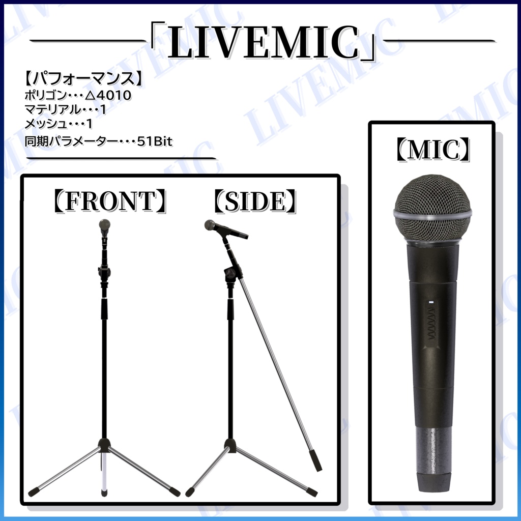 【✨SALE✨】「ライブマイク-LIVEMIC-」VRChat用アバター多機能マイクギミック