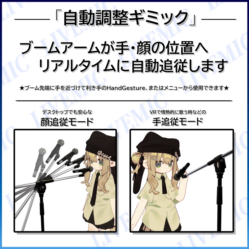 【✨SALE✨】「ライブマイク-LIVEMIC-」VRChat用アバター多機能マイクギミック