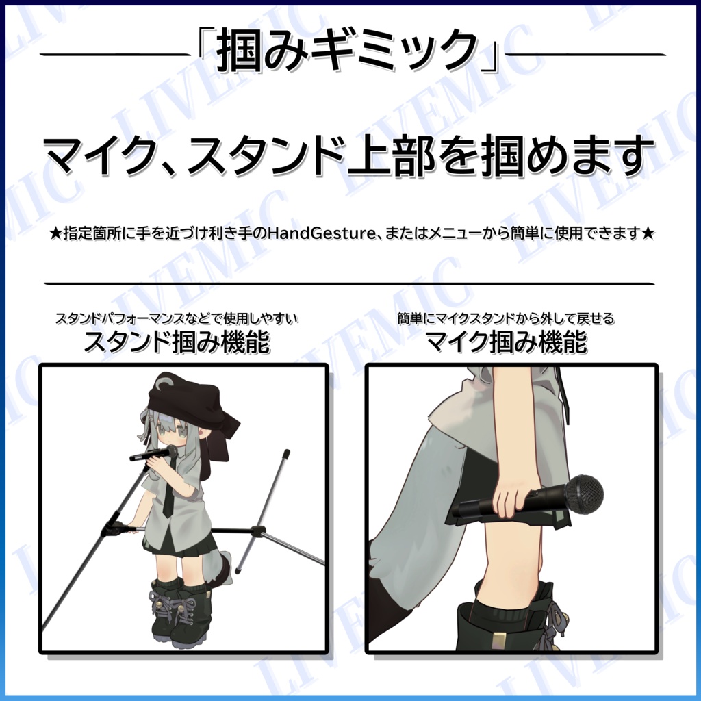 【✨SALE✨】「ライブマイク-LIVEMIC-」VRChat用アバター多機能マイクギミック