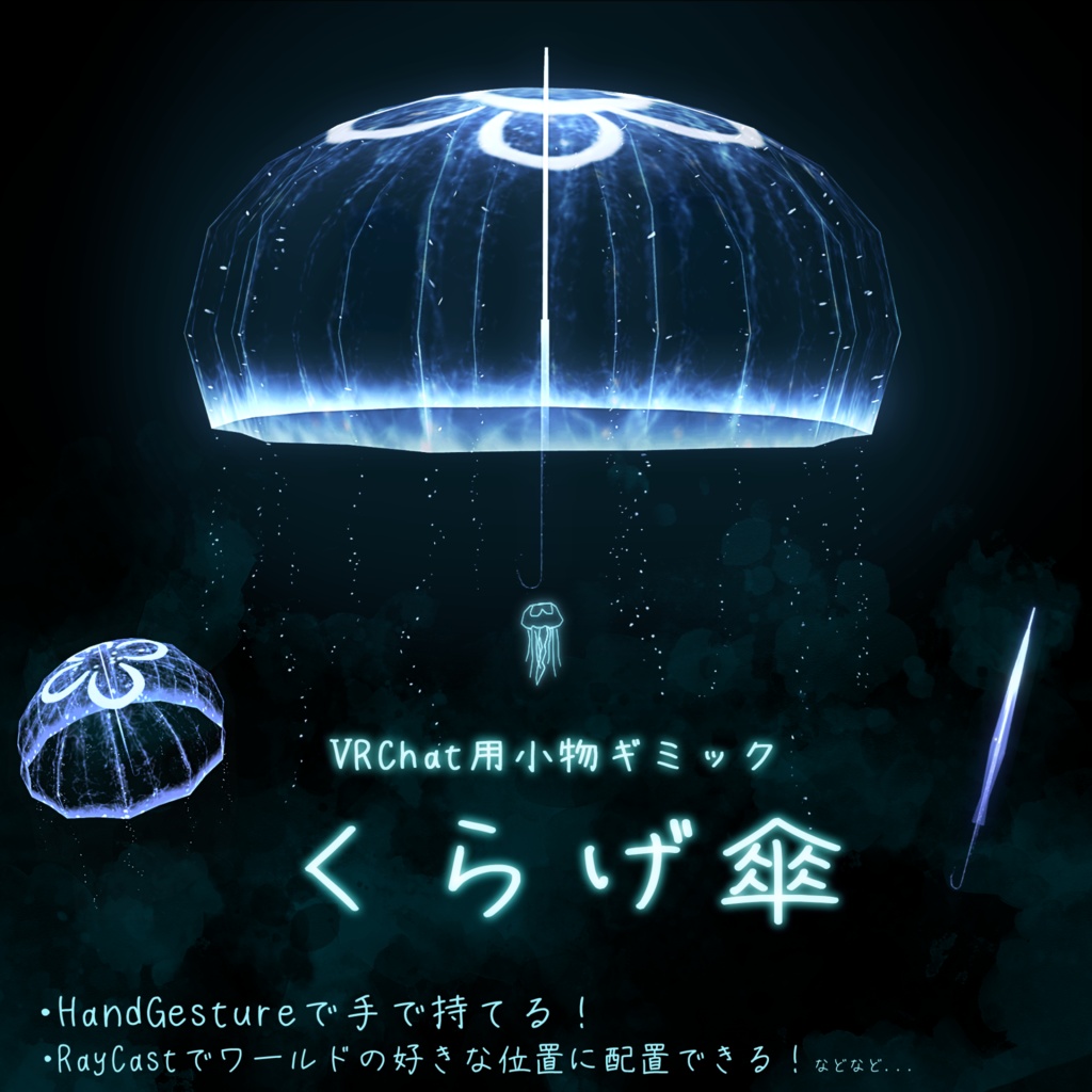 【🪼SALE中🪼】「くらげ傘」VRChat用 傘小物ギミック