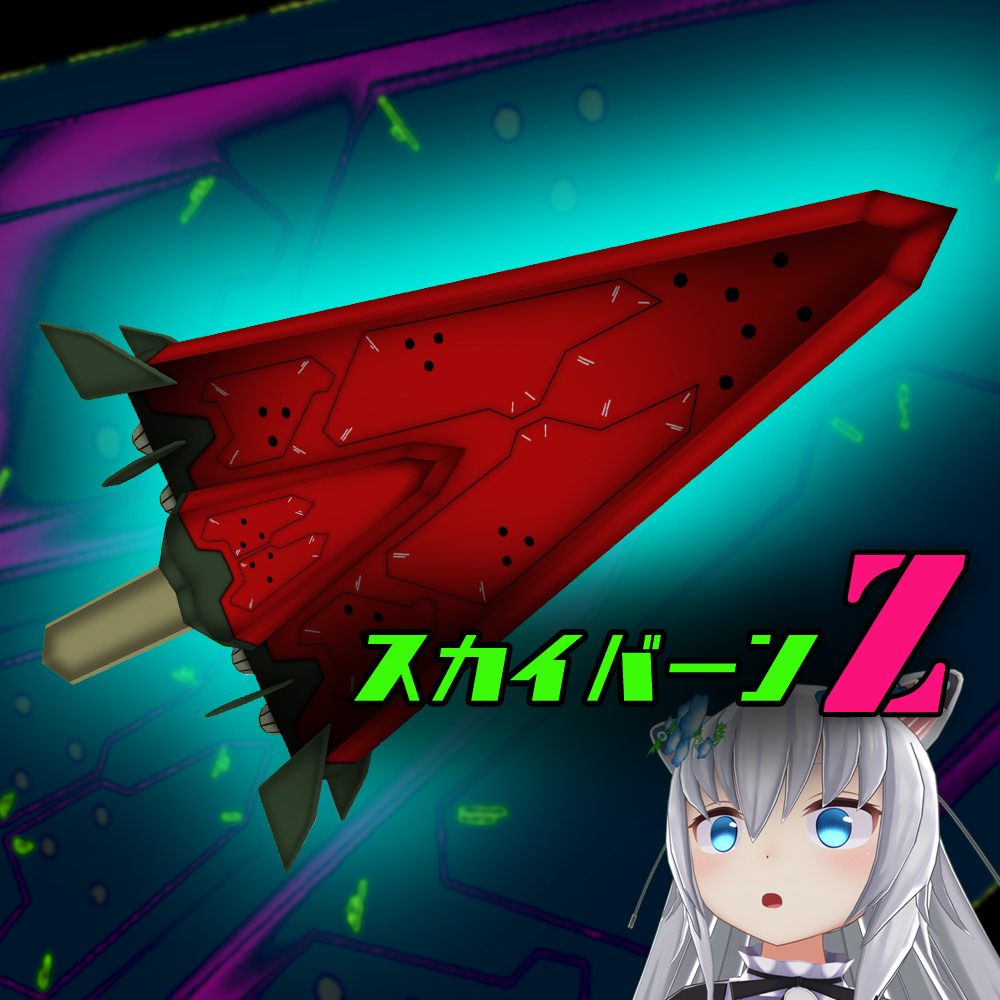 スカイバーンＺ