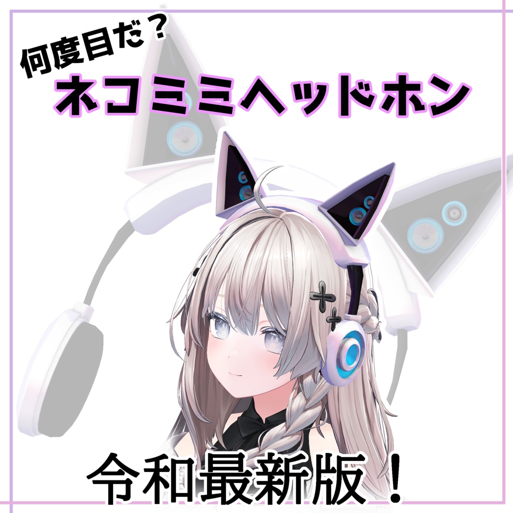 何度目だ？ネコミミヘッドホン令和最新版！