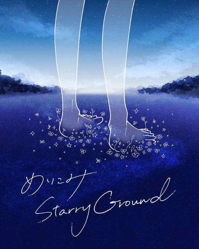 めりこみ Starry Gronud
