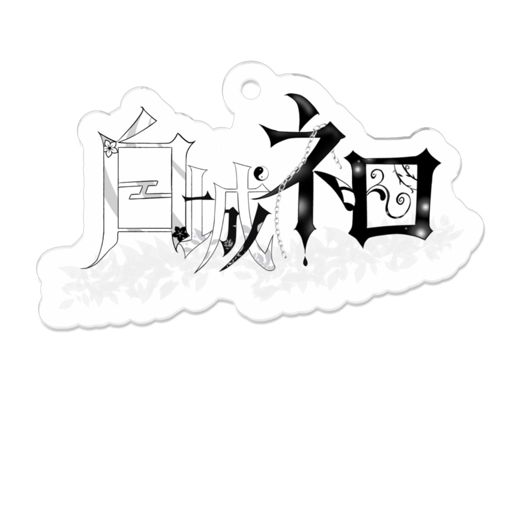 白城ネロ　ロゴキーホルダー