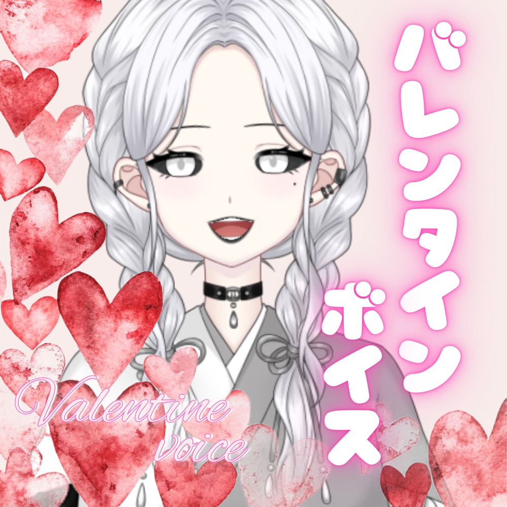 白城ネロ2026バレンタインボイス