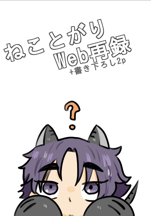 ねことがりWeb再録本
