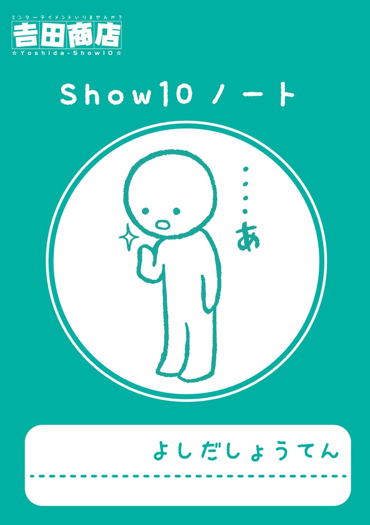 Show10ノート