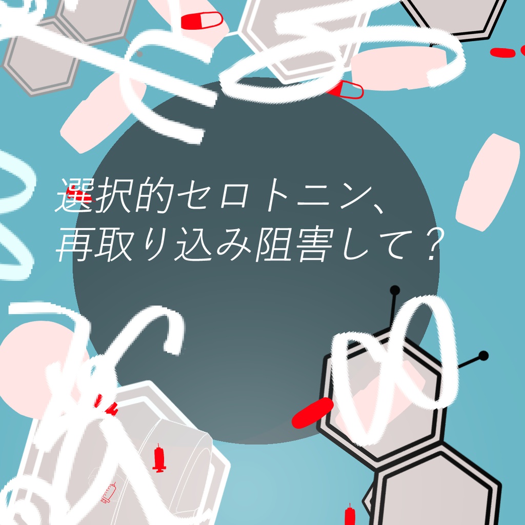 選択的セロトニン、再取り込み阻害して?