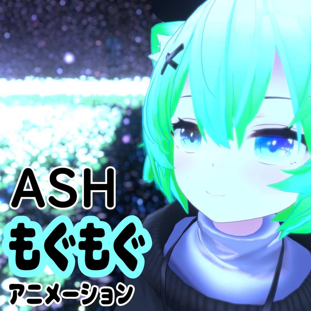 ［無料］Ash 「もぐもぐ」アニメーション