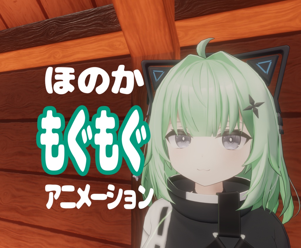 [無料]Honoka「もぐもぐ」アニメーション
