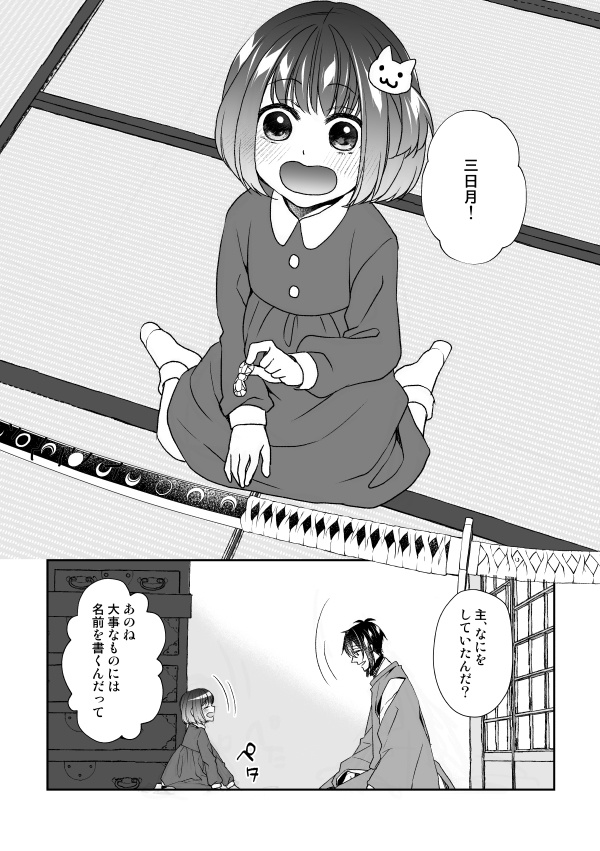 みかづきむねちかと3さいのあるじ