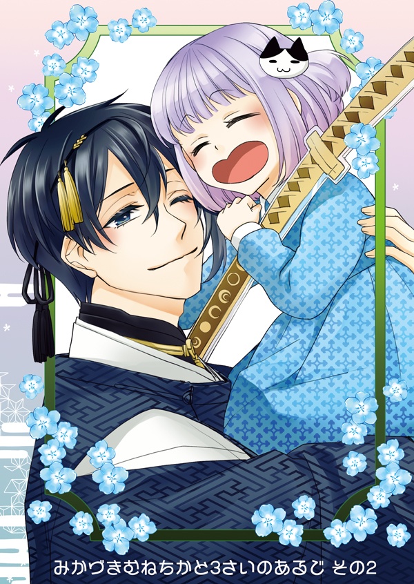 みかづきむねちかと3さいのあるじ その2