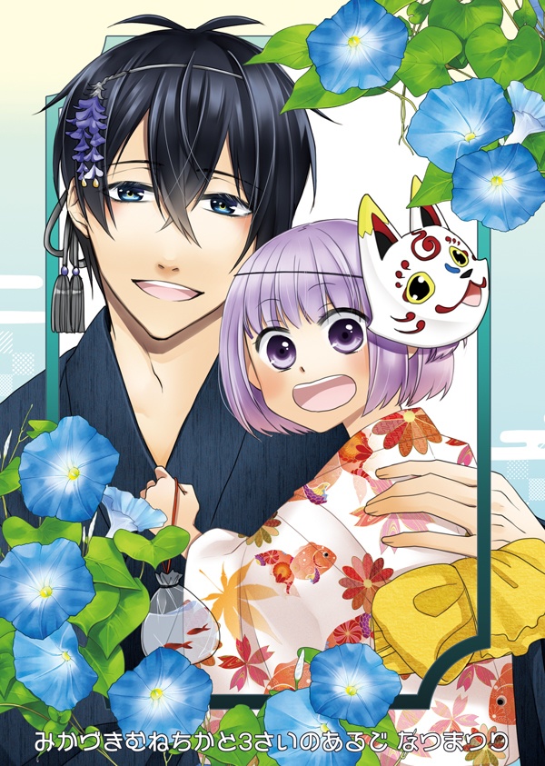 みかづきむねちかと3さいのあるじ なつまつり
