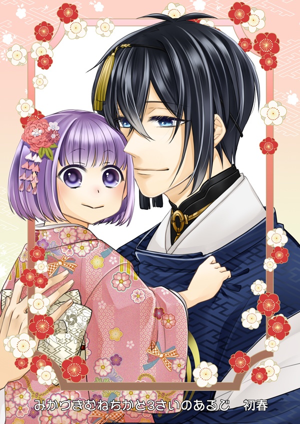 みかづきむねちかと3さいのあるじ　初春