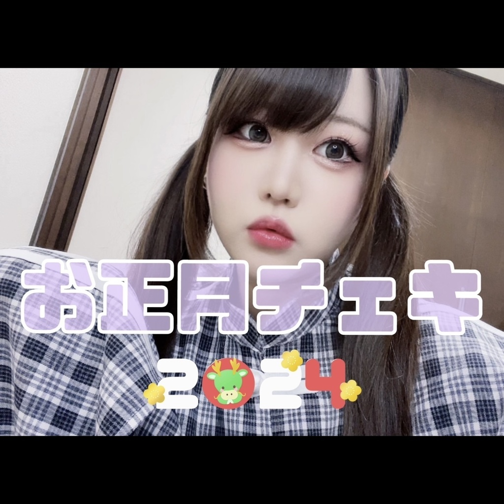 被りなし！お正月チェキ🎍2枚セット