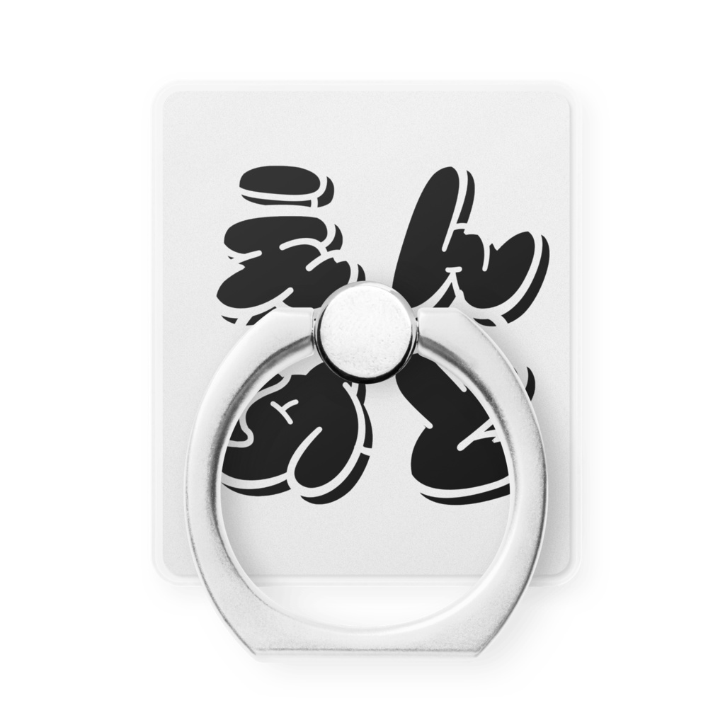 【えんめと】スマホリング