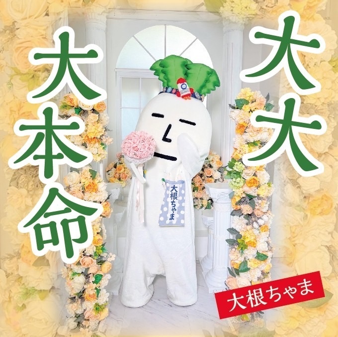 1stシングル「大　大　大本命」