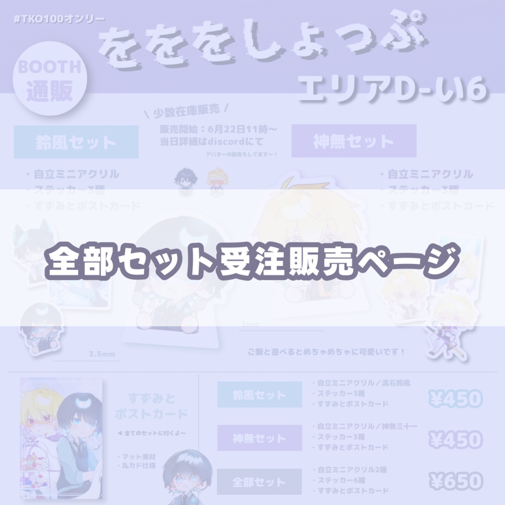 [非公式] 全部セット【受注】