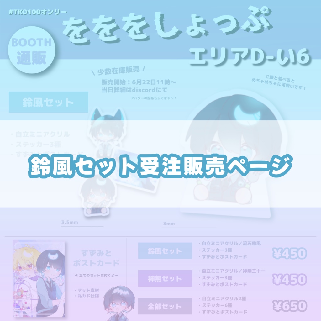 [非公式] 鈴風セット 【受注】