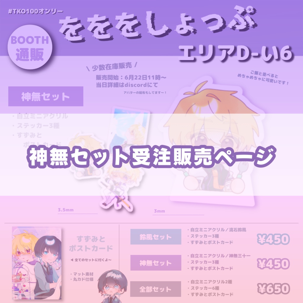 [非公式] 神無セット 【受注】