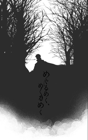 めぐるめく、めくるめく